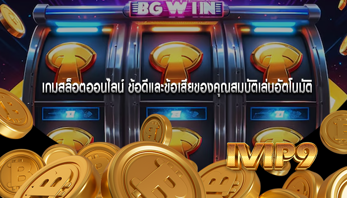 เกมสล็อตออนไลน์ ข้อดีและข้อเสียของคุณสมบัติเล่นอัตโนมัติ