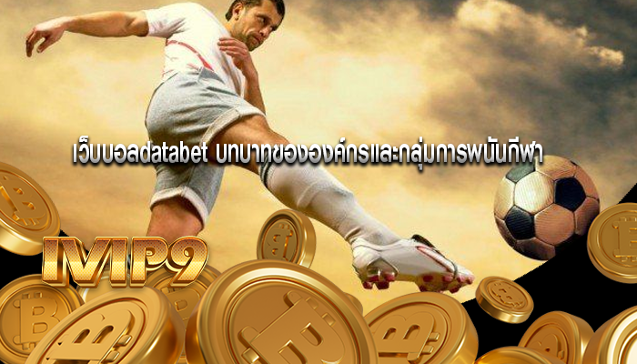 เว็บบอลdatabet บทบาทขององค์กรและกลุ่มการพนันกีฬา