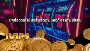 777สล็อตออนไลน์ การรับรองความปลอดภัยและความยุติธรรม