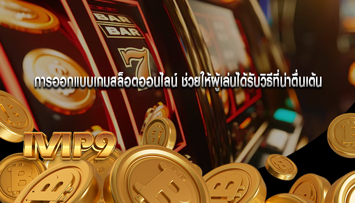 การออกแบบเกมสล็อตออนไลน์ ช่วยให้ผู้เล่นได้รับวิธีที่น่าตื่นเต้น