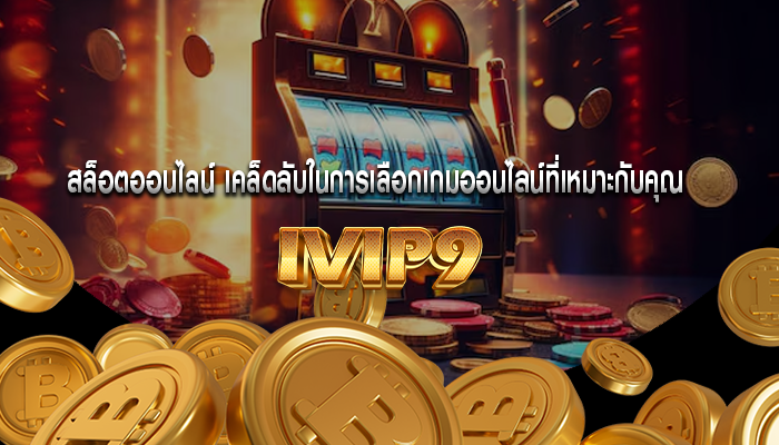 สล็อตออนไลน์ เคล็ดลับในการเลือกเกมออนไลน์ที่เหมาะกับคุณ