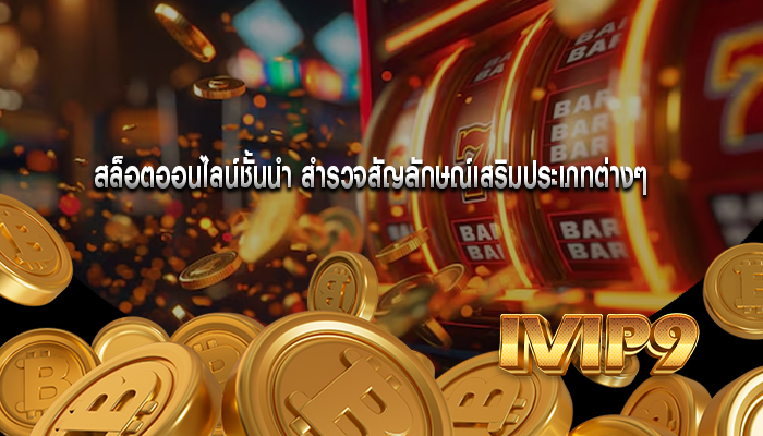 สล็อตออนไลน์ชั้นนำ สำรวจสัญลักษณ์เสริมประเภทต่างๆ