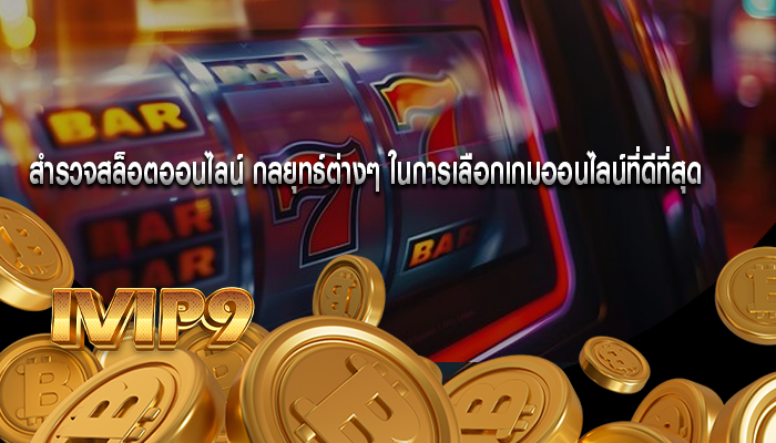 สำรวจสล็อตออนไลน์ กลยุทธ์ต่างๆ ในการเลือกเกมออนไลน์ที่ดีที่สุด