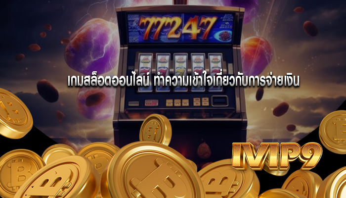 เกมสล็อตออนไลน์ ทำความเข้าใจเกี่ยวกับการจ่ายเงิน