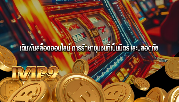 เดิมพันสล็อตออนไลน์ การรักษาชุมชนที่เป็นมิตรและปลอดภัย