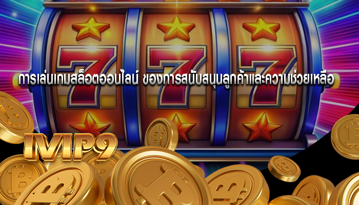 การเล่นเกมสล็อตออนไลน์ ของการสนับสนุนลูกค้าและความช่วยเหลือ