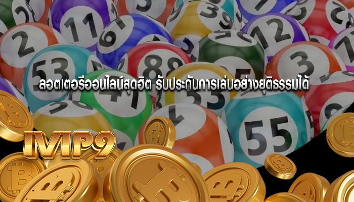 ลอตเตอรีออนไลน์สุดฮิต รับประกันการเล่นอย่างยุติธรรมได้