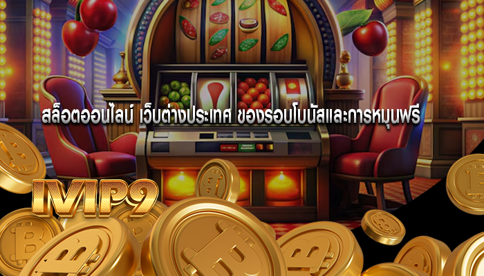 สล็อตออนไลน์ เว็บต่างประเทศ ของรอบโบนัสและการหมุนฟรี