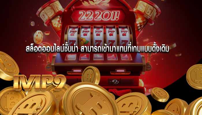 สล็อตออนไลน์ชั้นนำ สามารถเข้ามาแทนที่เกมแบบดั้งเดิม