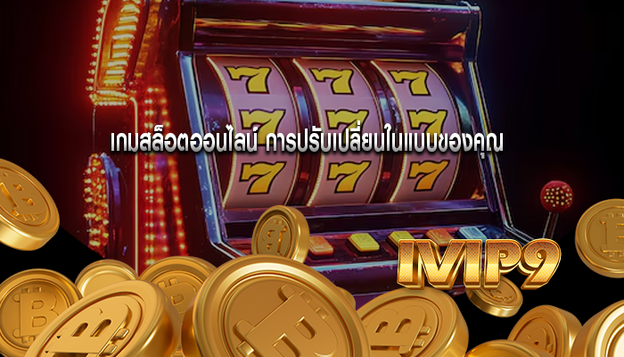 เกมสล็อตออนไลน์ การปรับเปลี่ยนในแบบของคุณ