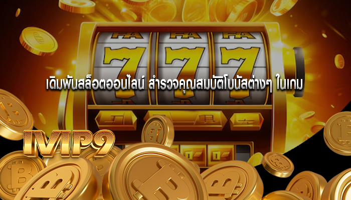 เดิมพันสล็อตออนไลน์ สำรวจคุณสมบัติโบนัสต่างๆ ในเกม