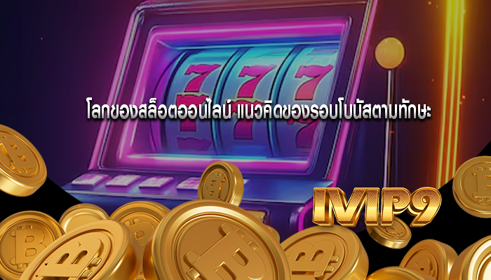 โลกของสล็อตออนไลน์ แนวคิดของรอบโบนัสตามทักษะ