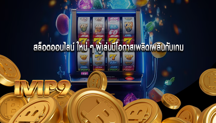 สล็อตออนไลน์ ใหม่ ๆ ผู้เล่นมีโอกาสเพลิดเพลินกับเกม