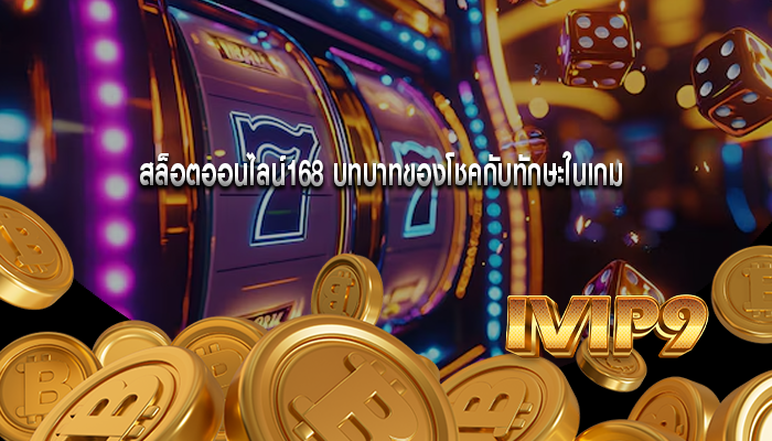 สล็อตออนไลน์168 บทบาทของโชคกับทักษะในเกม