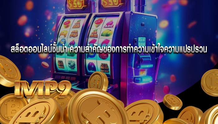 สล็อตออนไลน์ชั้นนำ ความสำคัญของการทำความเข้าใจความแปรปรวน