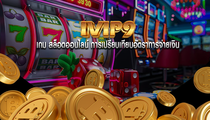 เกม สล็อตออนไลน์ การเปรียบเทียบอัตราการจ่ายเงิน