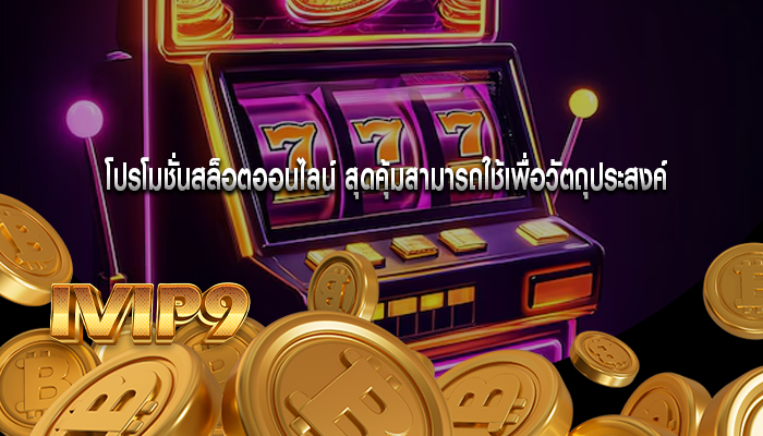 โปรโมชั่นสล็อตออนไลน์ สุดคุ้มสามารถใช้เพื่อวัตถุประสงค์