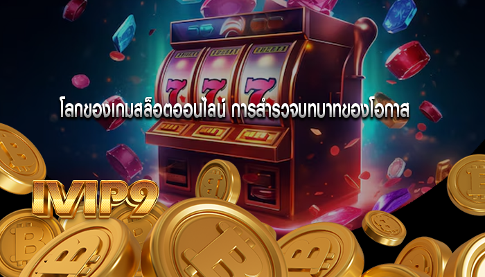 โลกของเกมสล็อตออนไลน์ การสำรวจบทบาทของโอกาส